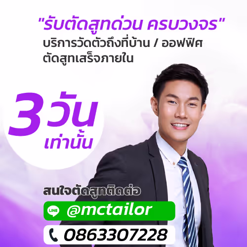 ร้านตัดสูทด่วน Premium กรุงเทพ | รับตัดสูท ตัดเสร็จภายใน 3 วัน